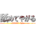 舐めてやがる (BOOK OF)