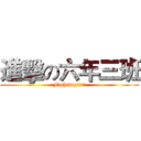 進擊の六年三班 (Fighting!!!!)