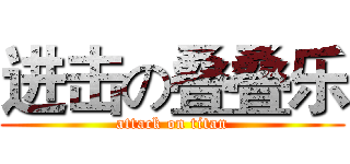 进击の叠叠乐 (attack on titan)