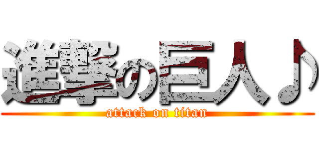 進撃の巨人♪ (attack on titan)