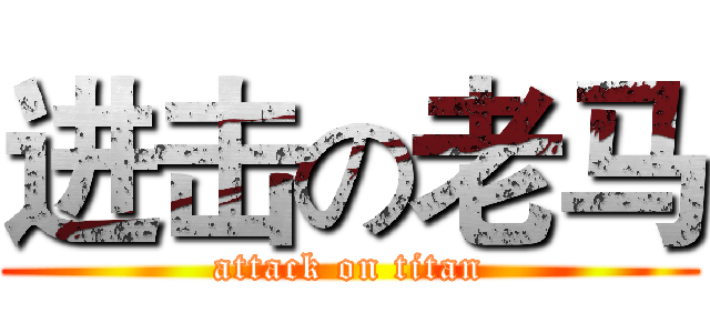 进击の老马 (attack on titan)