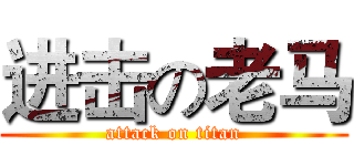 进击の老马 (attack on titan)