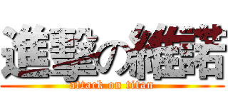 進擊の維諾 (attack on titan)