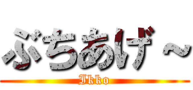 ぶちあげ～ (Ikko)