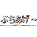 ぶちあげ～ (Ikko)