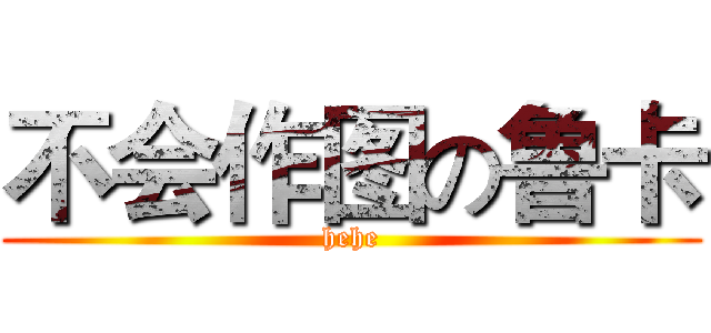 不会作图の鲁卡 (hehe)