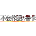 不会作图の鲁卡 (hehe)