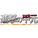 進撃の甲元 (attack on 甲元)