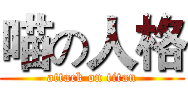 喵の人格 (attack on titan)