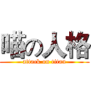 喵の人格 (attack on titan)