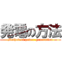 発電の方法 (Method of power generation)