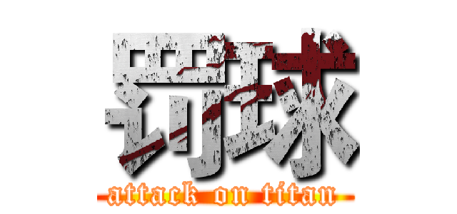 罚球 (attack on titan)