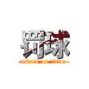 罚球 (attack on titan)