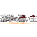 進撃の雇い主 (attack on the employer)