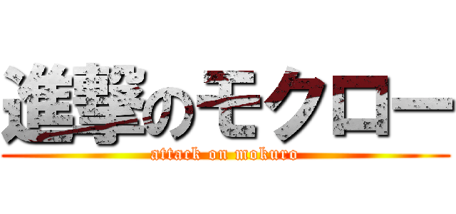 進撃のモクロー (attack on mokuro)