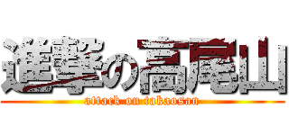 進撃の高尾山 (attack on takaosan)