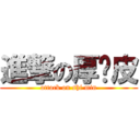 進撃の厚脸皮 (attack on shi min)