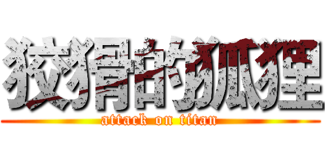 狡猾的狐狸 (attack on titan)