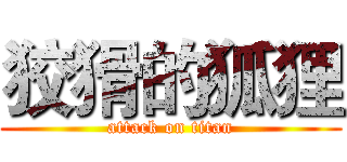 狡猾的狐狸 (attack on titan)