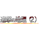 進撃の地理（２） (attack on chiri)