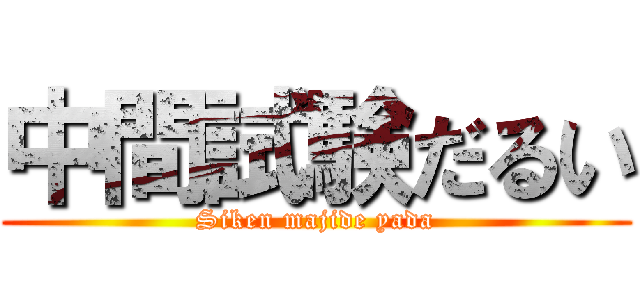 中間試験だるい (Siken majide yada)
