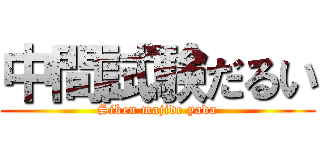 中間試験だるい (Siken majide yada)