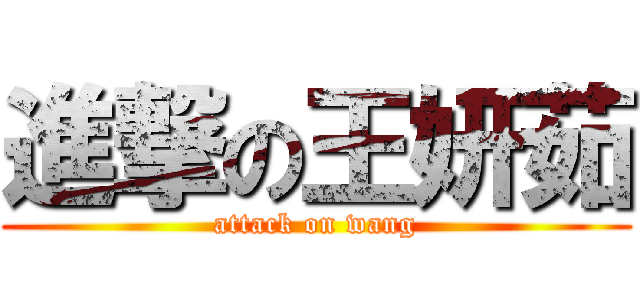 進撃の王妍茹 (attack on wang)