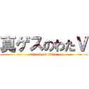 真ゲスのわたＶ (attack on titan)