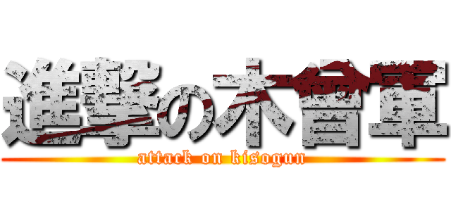 進撃の木曾軍 (attack on kisogun)