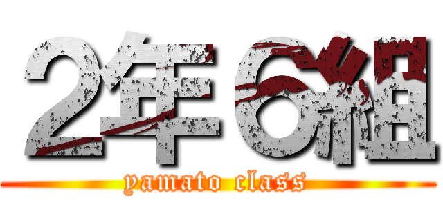 ２年６組 (yamato class)