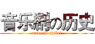 音乐剧の历史 (made in shibei)