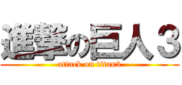 進撃の巨人３ (attack on titan3)