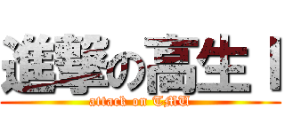 進撃の高生Ｉ (attack on TMU)
