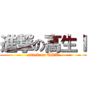 進撃の高生Ｉ (attack on TMU)