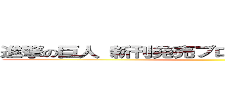 進撃の巨人 新刊発売プロモーション アイデア ()