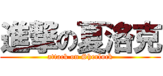 進撃の夏洛克 (attack on Sherlock)