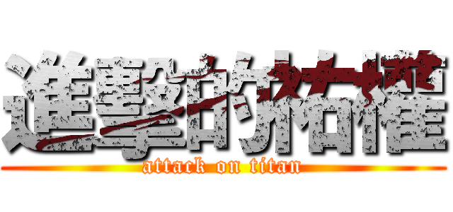 進擊的祐權 (attack on titan)