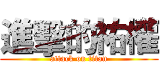 進擊的祐權 (attack on titan)