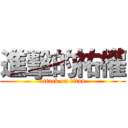 進擊的祐權 (attack on titan)