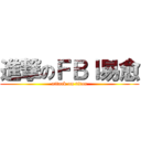 進撃のＦＢＩ易愈 (attack on titan)