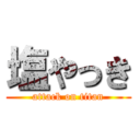 塩やっき (attack on titan)