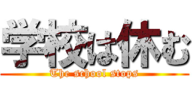 学校は休む (The school stops)