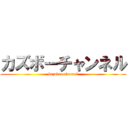 カズボーチャンネル (kazuboo channel)