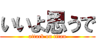 いいよ思うで (attack on titan)