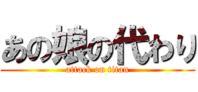 あの娘の代わり (attack on titan)