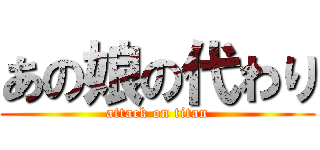あの娘の代わり (attack on titan)