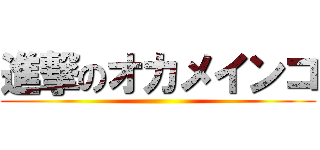 進撃のオカメインコ ()