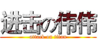 进击の伟伟 (attack on titan)
