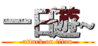一日遊~ (attack on titan)