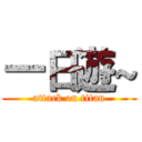 一日遊~ (attack on titan)